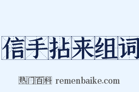 信手拈来组词是什么意思的图片